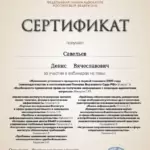 Сертификат 11 - Савельев Денис Вячеславович