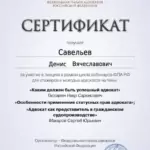 Сертификат 13 - Савельев Денис Вячеславович