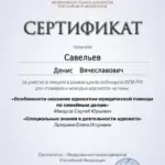 Сертификат 14 - Савельев Денис Вячеславович