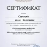 Сертификат 15 - Савельев Денис Вячеславович
