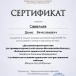 Сертификат 16 - Савельев Денис Вячеславович