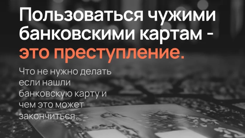 Адвокат Антонов Алексей Анатольевич объясняет: Пользоваться чужими банковскими картами – это преступление.