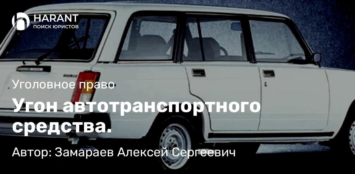Юрист Замараев Алексей Сергеевич объясняет: Угон автотранспортного средства.