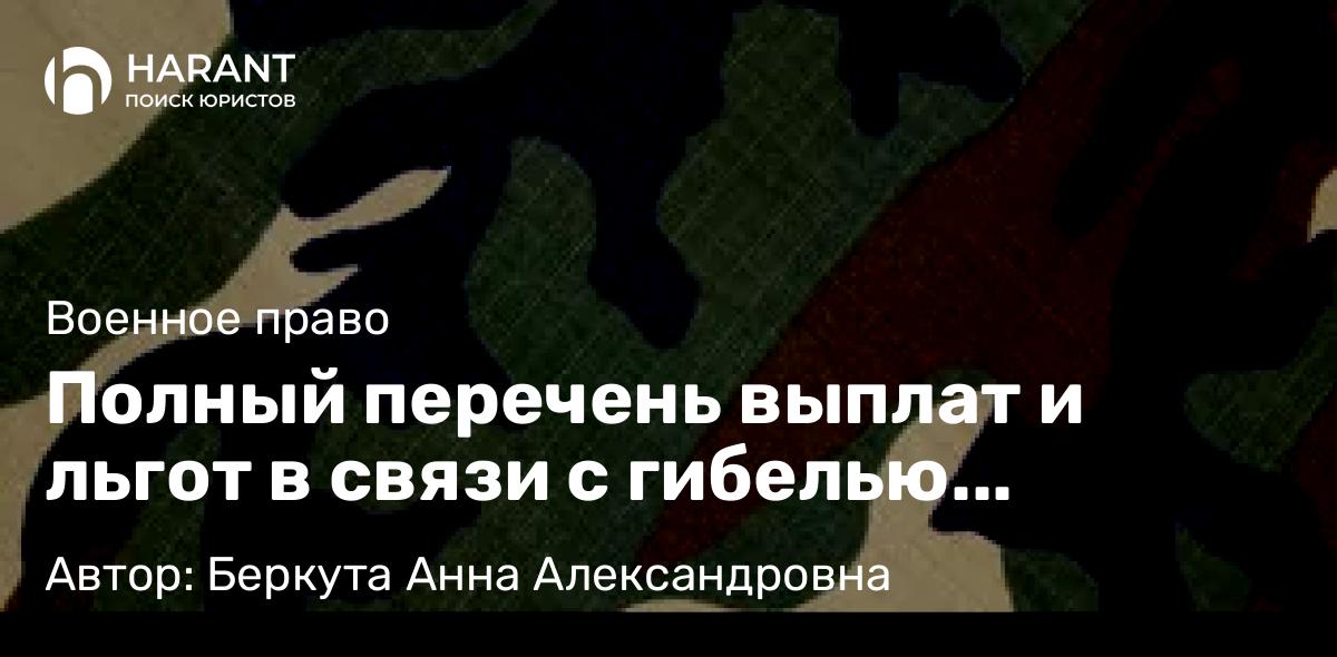 Юрист Беркута Анна Александровна объясняет: Полный перечень выплат и льгот в связи с гибелью военнослужащего на СВО
