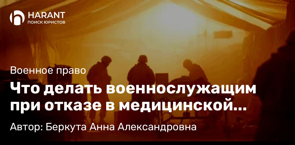 Юрист Беркута Анна Александровна объясняет: Что делать военнослужащим при отказе в медицинской помощи после ранения