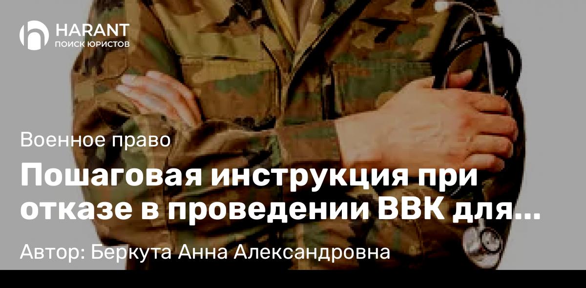 Юрист Беркута Анна Александровна объясняет: Пошаговая инструкция при отказе в проведении ВВК для продления отпуска по болезни