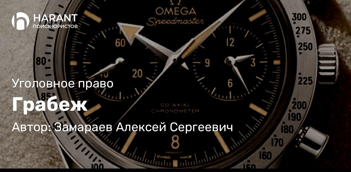 Юрист Замараев Алексей Сергеевич объясняет: Грабеж