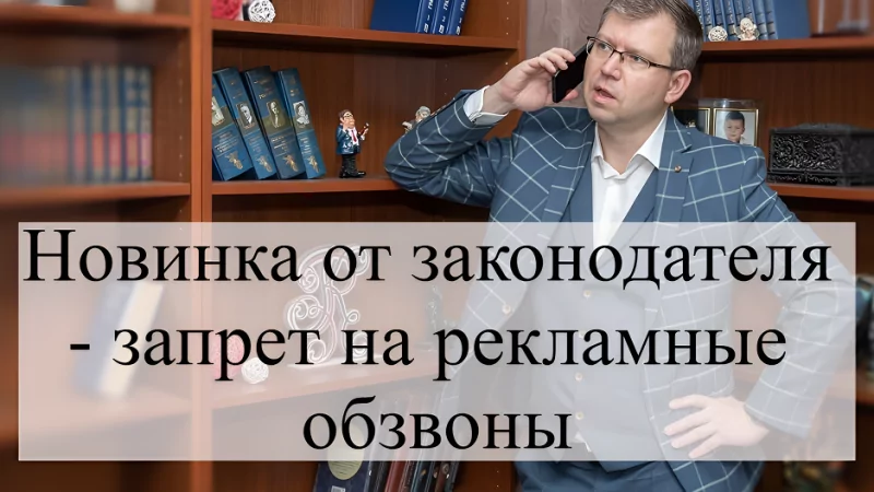 Адвокат Кацайлиди Андрей Валерьевич объясняет: “Холодный обзвон клиентов” запретят по закону