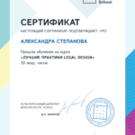 Лучшие практики Legal Design - Степанова Александра Дмитриевна