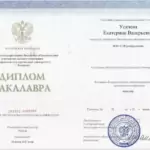 Диплом бакалавра - Усачева Екатерина Валерьевна