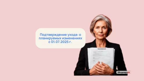 С 1 июля 2025 года возможны новые сложности с подтверждением ухода — будьте готовы! 📝🔒