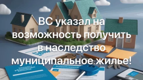 Верховный Суд РФ: муниципальное жильё можно унаследовать даже при незавершённой приватизации