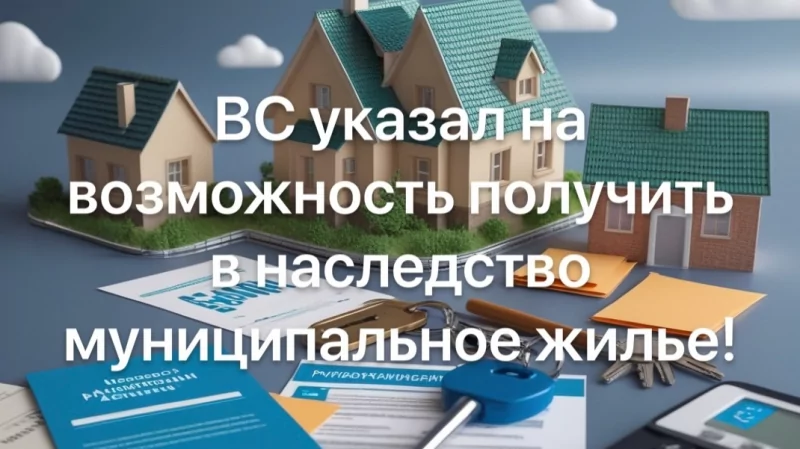 Адвокат Чекстер Артем Викторович объясняет: Верховный Суд РФ: муниципальное жильё можно унаследовать даже при незавершённой приватизации