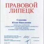 Правовой Липецк 2013 - Шанина Юлия Николаевна