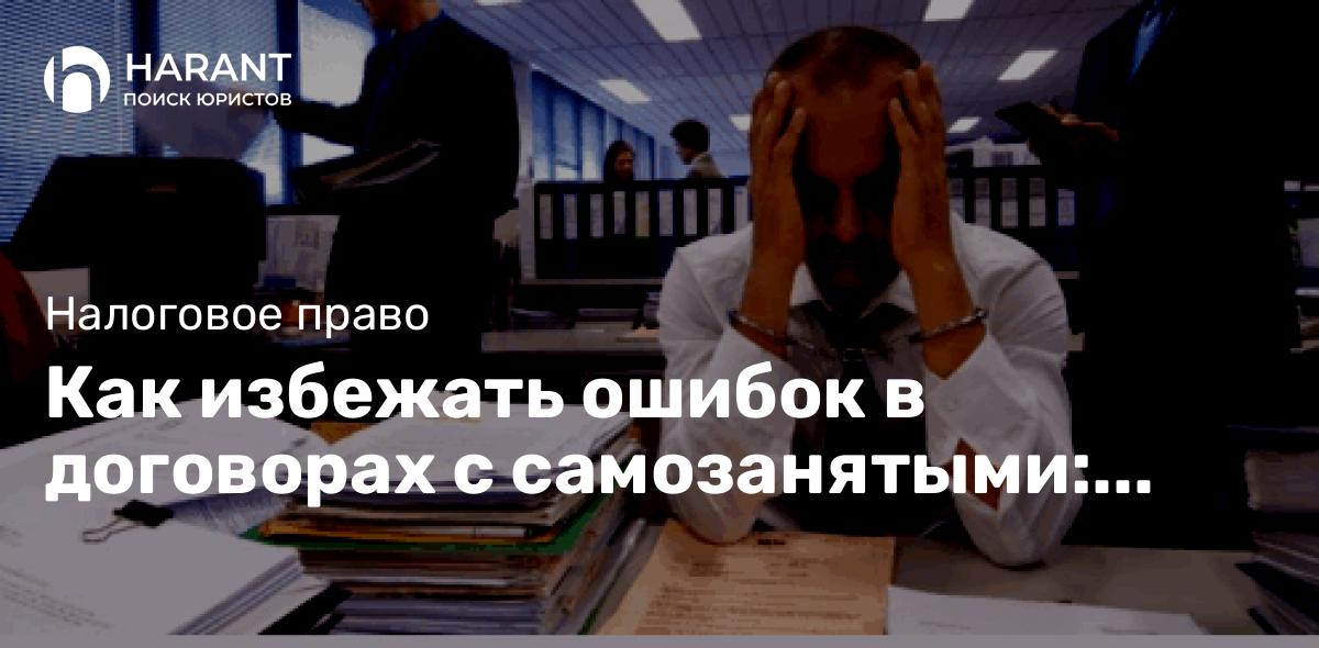 Как избежать ошибок в договорах с самозанятыми: ключевые моменты