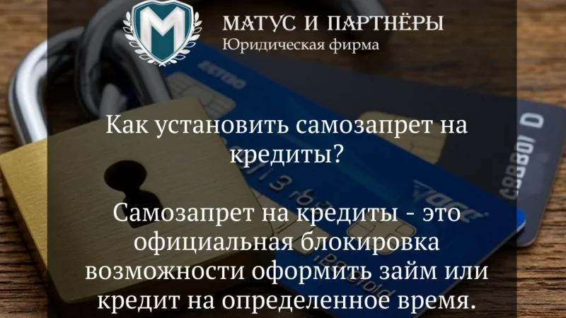 Юрист Матус Владислав Сергеевич объясняет: Как установить самозапрет на кредиты?