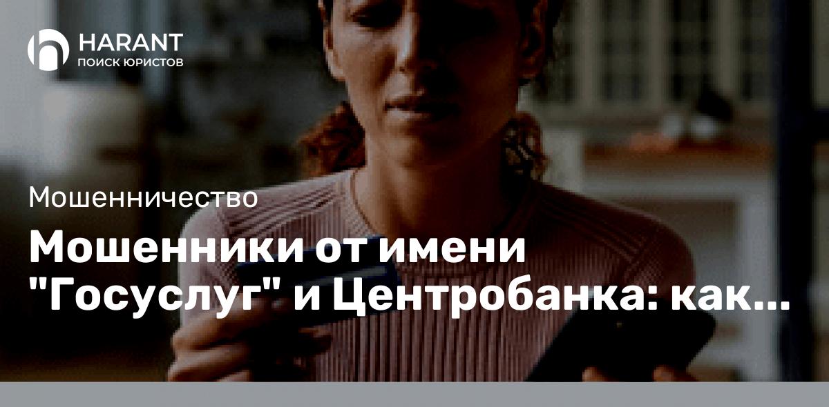 Мошенники от имени “Госуслуг” и Центробанка: как вернуть украденные деньги