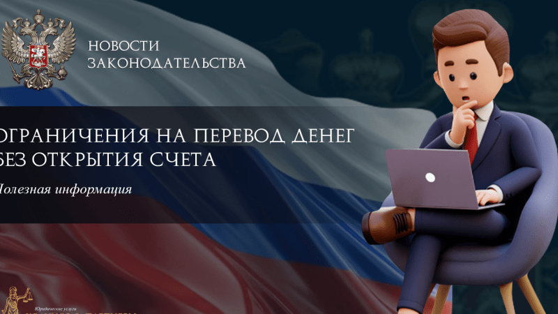 Юрист Ходунов Александр Сергеевич объясняет: Ограничения на перевод денег без открытия счета