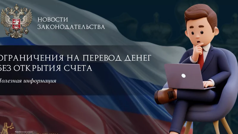 Юрист Ходунов Александр Сергеевич объясняет: Ограничения на перевод денег без открытия счета