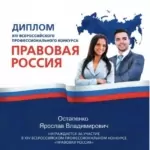Диплом Правовая Россия - Остапенко Ярослав Владимирович