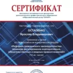 Сертификат 2 - Остапенко Ярослав Владимирович
