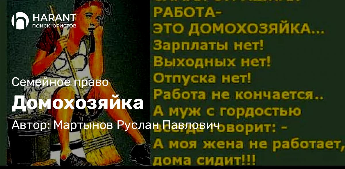 Юрист Мартынов Руслан Павлович объясняет: Домохозяйка