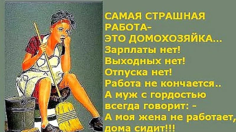 Юрист Мартынов Руслан Павлович объясняет: Домохозяйка