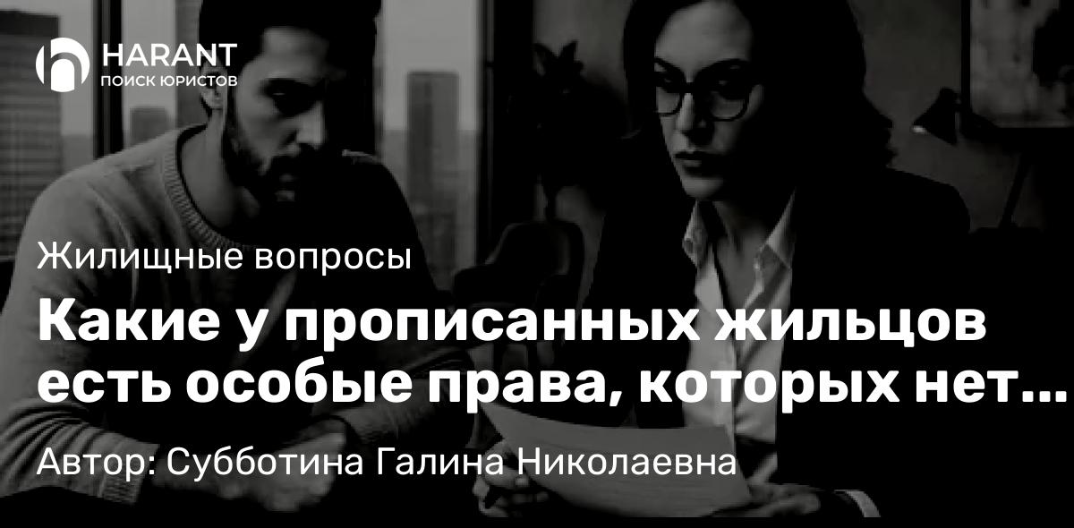 Юрист Субботина Галина Николаевна объясняет: Какие у прописанных жильцов есть особые права, которых нет даже у собственника квартиры
