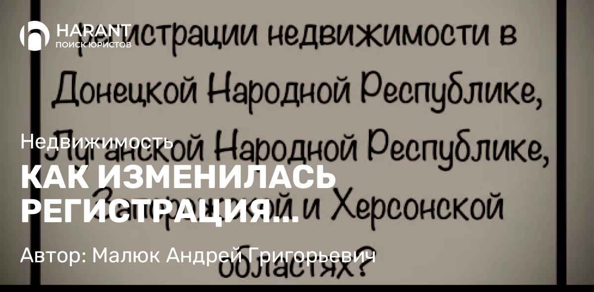 Юрист Малюк Андрей Григорьевич объясняет: КАК ИЗМЕНИЛАСЬ РЕГИСТРАЦИЯ НЕДВИЖИМОСТИ В ДНР, ЛНР, ЗАПОРОЖЬЕ И ХЕРСОНЕ