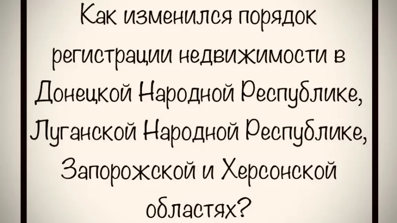 Юрист Малюк Андрей Григорьевич объясняет: КАК ИЗМЕНИЛАСЬ РЕГИСТРАЦИЯ НЕДВИЖИМОСТИ В ДНР, ЛНР, ЗАПОРОЖЬЕ И ХЕРСОНЕ