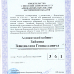 Свидетельство АК - Зайцев Владислав Геннадьевич