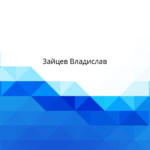 Сертификат - Зайцев Владислав Геннадьевич