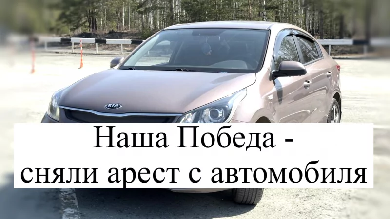 Адвокат Кацайлиди Андрей Валерьевич объясняет: Наша Победа – сняли арест с автомобиля