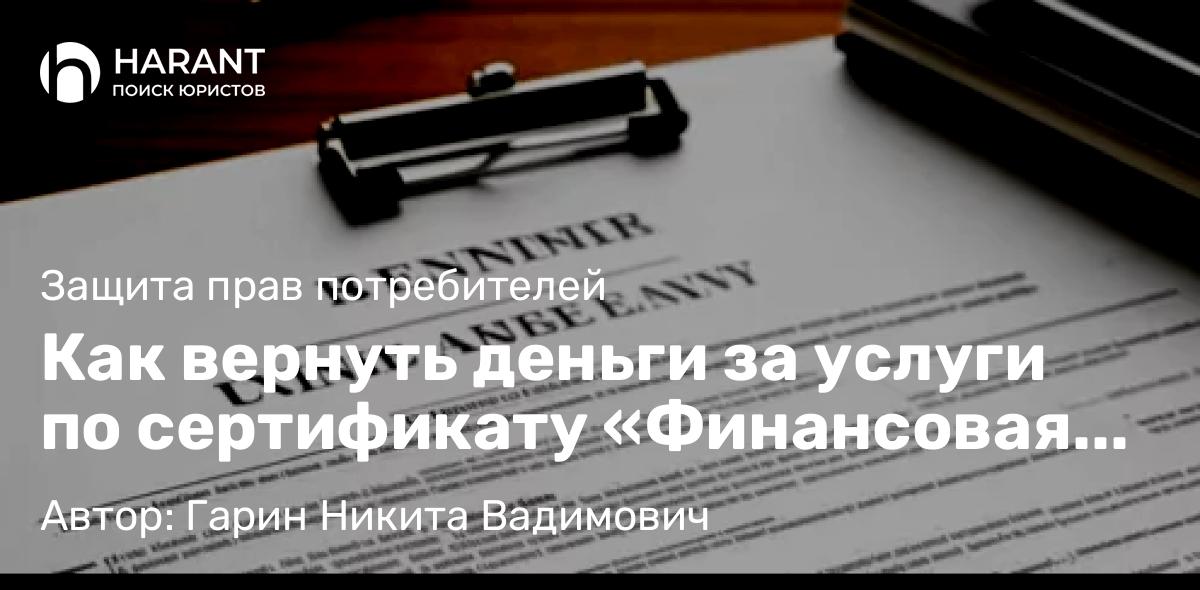 Юрист Гарин Никита Вадимович объясняет: Как вернуть деньги за услуги по сертификату «Финансовая защита» от ООО «АвтоАссист»
