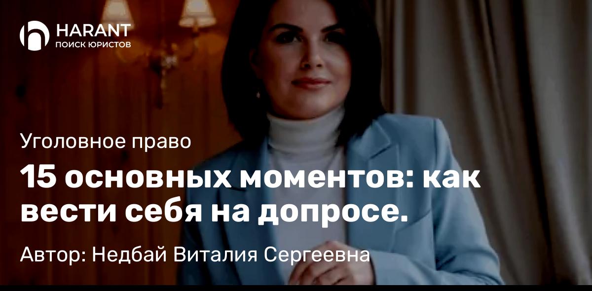 Адвокат Недбай Виталия Сергеевна объясняет: 15 основных моментов: как вести себя на допросе.