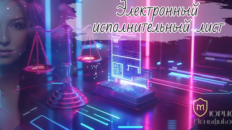 Юрист Меньщикова Дарья Михайловна объясняет: Электронный исполнительный лист