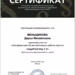 Сертификат - Меньщикова Дарья Михайловна