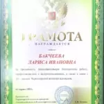 Грамота 6 - Бакчеева Лариса Ивановна