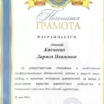 Грамота 5 - Бакчеева Лариса Ивановна