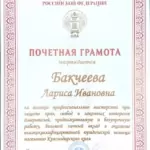 Грамота 2 - Бакчеева Лариса Ивановна