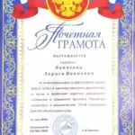 Грамота 4 - Бакчеева Лариса Ивановна