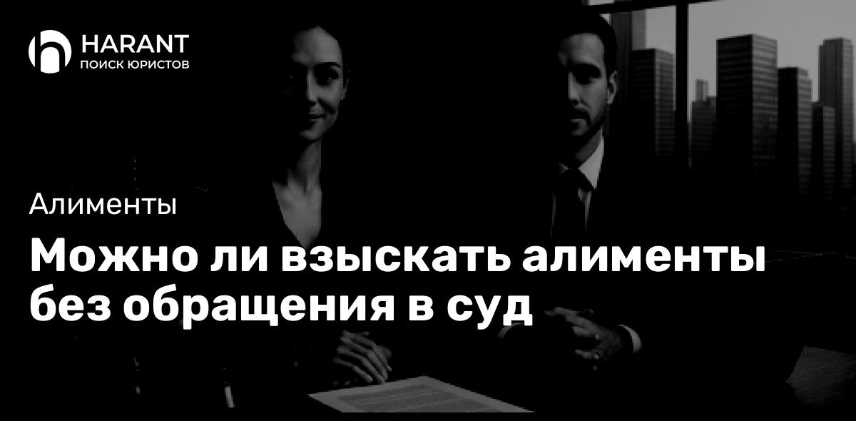 Можно ли взыскать алименты без обращения в суд