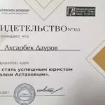 Свидетельство - Дауров Ахсарбек Русланович