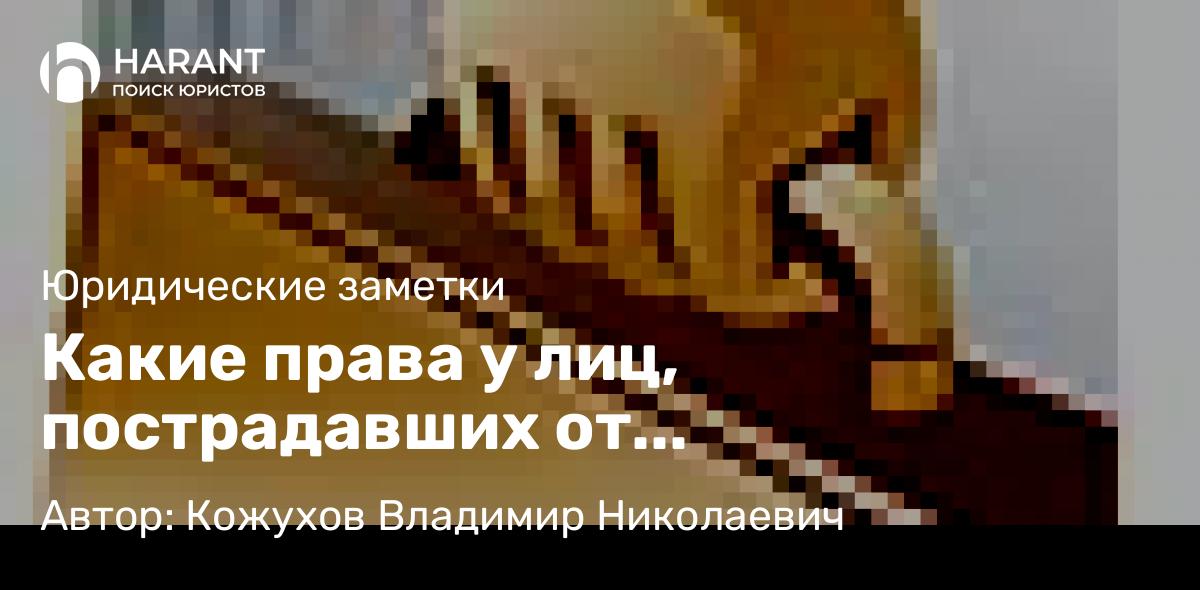 Адвокат Кожухов Владимир Николаевич объясняет: Какие права у лиц, пострадавших от дискриминации по полу?