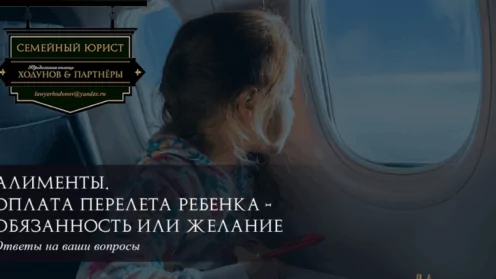 Алименты. Оплата перелета ребенка - обязанность или желание?