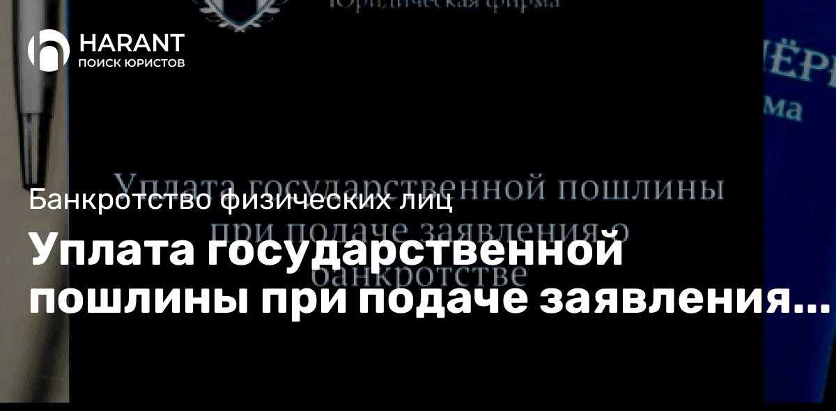 Уплата государственной пошлины при подаче заявления о банкротстве