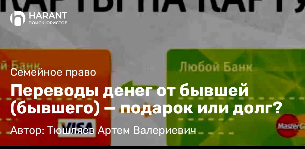 Юрист Тюшляев Артем Валериевич объясняет: Переводы денег от бывшей (бывшего) — подарок или долг?