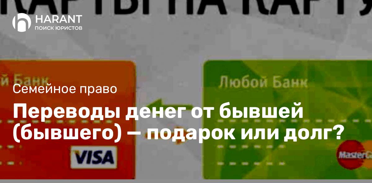 Переводы денег от бывшей (бывшего) — подарок или долг?