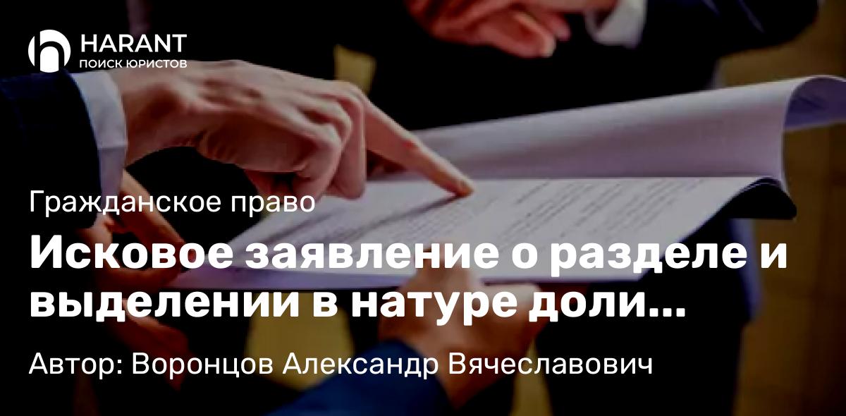 Адвокат Воронцов Александр Вячеславович объясняет: Исковое заявление о разделе и выделении в натуре доли акций