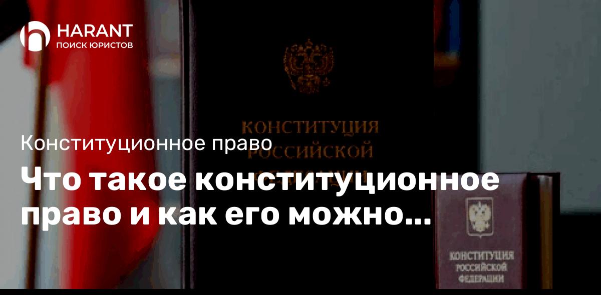 Что такое конституционное право и как его можно интерпретировать?